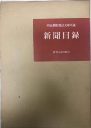 明治新聞雑誌文庫所蔵　新聞目録、雑誌目録　２冊