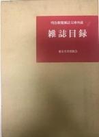 明治新聞雑誌文庫所蔵　新聞目録、雑誌目録　２冊