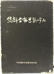 総評労働運動の歩み