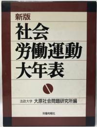 社会・労働運動大年表