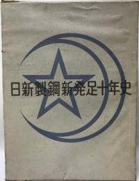 日新製鋼新発足十年史 (1969年) 日新製鋼株式会社