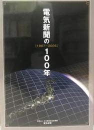 電気新聞の100年 : 1907-2006