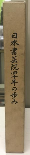 wit　株式会社　日本の古本屋　tech　古本、中古本、古書籍の通販は「日本の古本屋」　日本書芸院四十年の歩み(日本書芸院　村上三島題字)