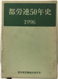 都労連50年史