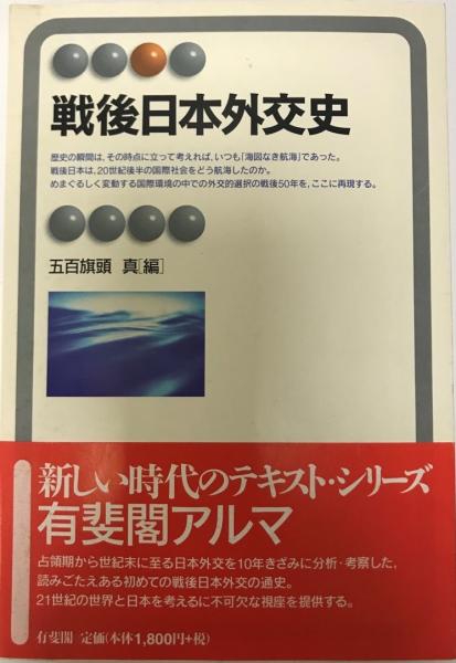 戦後日本外交史(五百旗頭真 編) / 株式会社 wit tech / 古本、中古本 