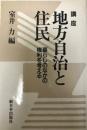 講座地方自治と住民 : 暮らしのなかの権利を考える