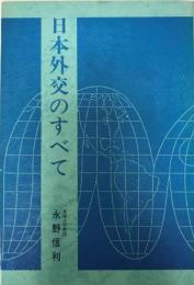 日本外交のすべて