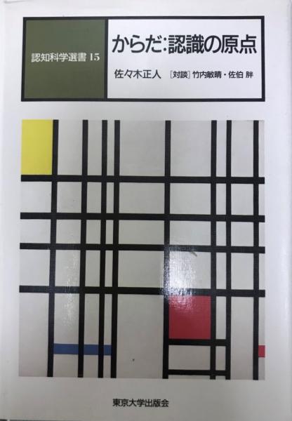 からだ 認識の原点 佐々木正人 著 株式会社 Wit Tech 古本 中古本 古書籍の通販は 日本の古本屋 日本の古本屋