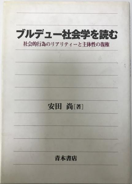 アオキシヨテンページ数社会学の思想 ４　〔下〕/青木書店/長谷川公一（１９５４ー）