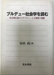 ブルデュー社会学を読む : 社会的行為のリアリティーと主体性の復権