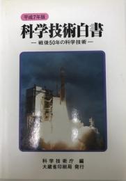 平成10年度科学技術の振興に関する年次報告 : 科学技術白書のあらまし