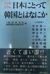 日本にとって韓国とはなにか : シンポジウム