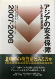アジアの安全保障