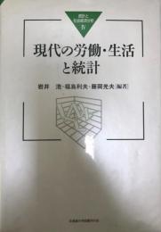 現代の労働・生活と統計