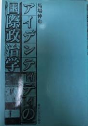 アイデンティティの国際政治学