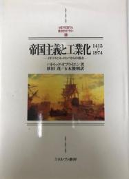 帝国主義と工業化1415～1974 : イギリスとヨーロッパからの視点