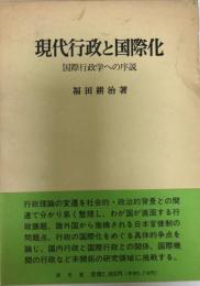 現代行政と国際化 : 国際行政学への序説