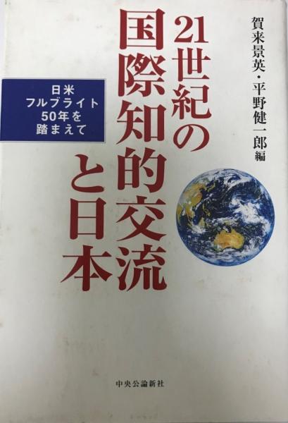 21世紀の国際知的交流と日本 日米フルブライト50年を踏まえて 賀来景英 平野健一郎 編 株式会社 Wit Tech 古本 中古本 古書籍の通販は 日本の古本屋 日本の古本屋