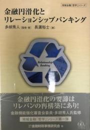 金融円滑化とリレーションシップバンキング