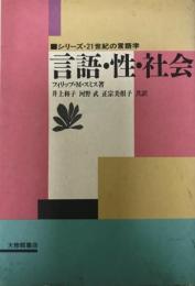 言語・性・社会