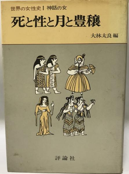 死と性と月と豊穣 世界の女性史1 神話の女 クネヒト ペトロ ほか 著 大林太良編 株式会社 Wit Tech 古本 中古本 古書籍の通販は 日本の古本屋 日本の古本屋