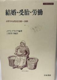 結婚・受胎・労働 : イギリス女性史 1500～1800