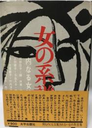 女の系譜 : 内なる女性史