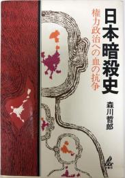 日本暗殺史 : 権力政治への血の抗争