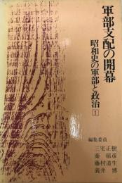 昭和史の軍部と政治   1 軍部支配の開幕