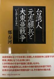 台湾人元志願兵と大東亜戦争 : いとほしき日本へ