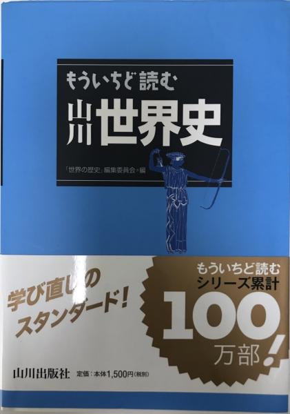 もういちど読む山川世界史 世界の歴史 編集委員会 編 株式会社 Wit Tech 古本 中古本 古書籍の通販は 日本の古本屋 日本 の古本屋