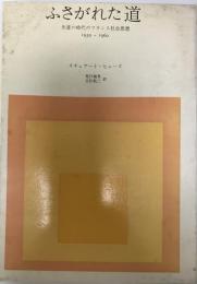 ふさがれた道 : 失意の時代のフランス社会思想 : 1930-1960