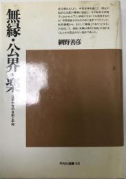 無縁・公界・楽 : 日本中世の自由と平和