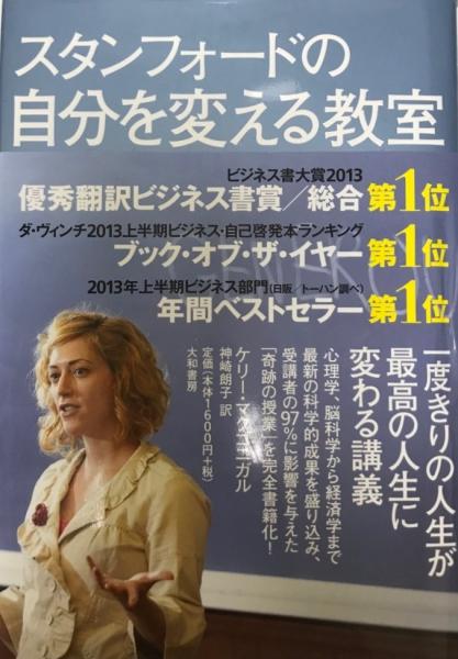 古本、中古本、古書籍の通販は「日本の古本屋」　訳)　神崎朗子　著　スタンフォードの自分を変える教室(ケリー・マクゴニガル　日本の古本屋