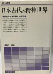 日本古代の精神世界 : 歴史心理学的研究の挑戦