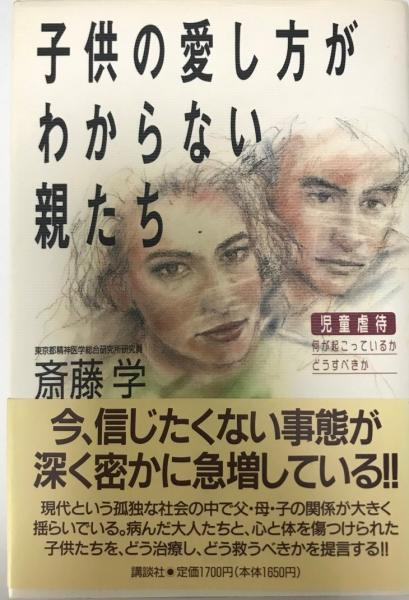 子供の愛し方がわからない親たち 児童虐待 何が起こっているか どうすべきか 斎藤学 著 株式会社 Wit Tech 古本 中古本 古書籍の通販は 日本の古本屋 日本の古本屋