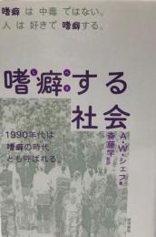 嗜癖する社会