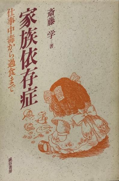 家族依存症 仕事中毒から過食まで 斎藤学 著 株式会社 Wit Tech 古本 中古本 古書籍の通販は 日本の古本屋 日本の古本屋