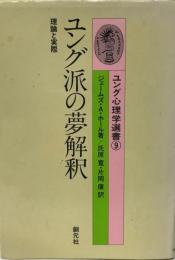 ユング派の夢解釈 : 理論と実際