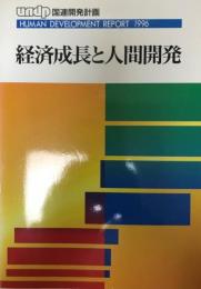 経済成長と人間開発 : UNDP人間開発報告書