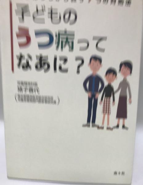 子どものうつ病ってなあに ひとりぼっちから救う7つの対処法 猪子香代 著 株式会社 Wit Tech 古本 中古本 古書籍の通販は 日本の古本屋 日本の古本屋