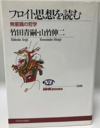 フロイト思想を読む : 無意識の哲学