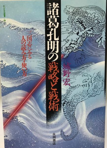 城野宏の戦略三国志 戦略行動のためのテキスト 下 城野宏の戦略三国志 戦略行動のためのテキスト 下 - メルカリ