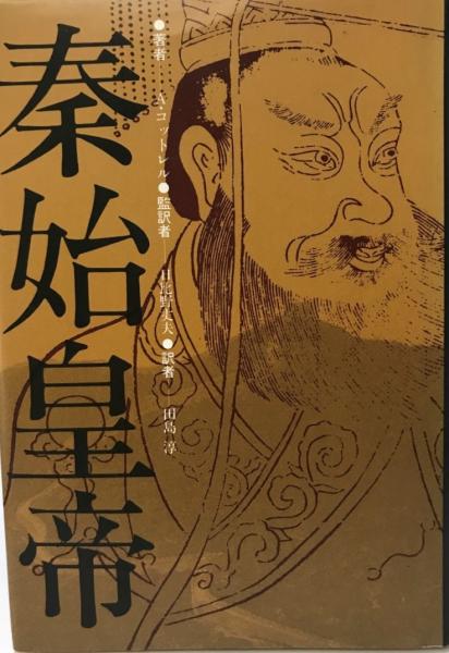 秦始皇帝 A コットレル 著 田島淳 訳 古本 中古本 古書籍の通販は 日本の古本屋 日本の古本屋