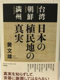 日本の植民地の真実 : 台湾朝鮮満州