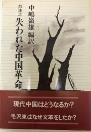 失われた中国革命