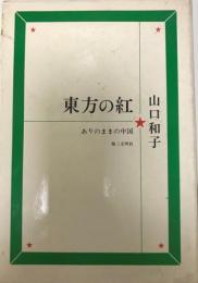 東方の紅 : ありのままの中国