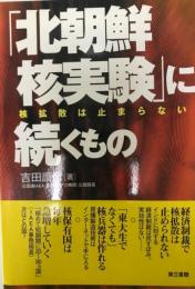 「北朝鮮核実験」に続くもの : 核拡散は止まらない