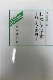 わたしの中国 : 旅・人・書冊