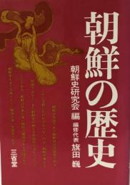 朝鮮の歴史 [単行本] 朝鮮史研究会